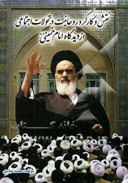 نقش و کارکرد روحانیت در تحولات اجتماعی از دیدگاه امام خمینی (ره)