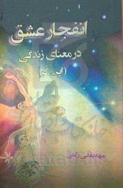انفجار عشق در معنای زندگی (فلسفه این کر) نوستالژی شش دهه اخیر در قالب داستانی بلند
