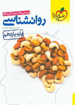 پرسش‌های چهارگزینه‌ای روان‌شناسی (پایه یازدهم)