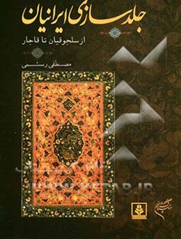 جلدسازی ایرانیان: از سلجوقیان تا قاجار