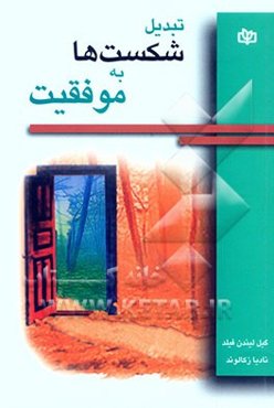 تبدیل شکست‌ها و موفقیت