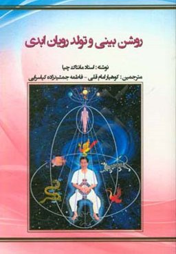 روشن‌بینی و تولد رویان ابدی