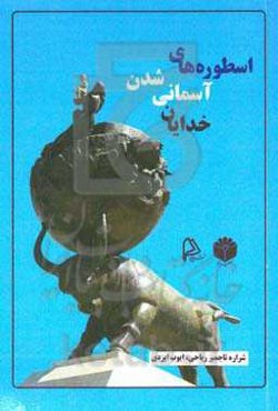 اسطوره‌های آسمانی شدن خدایان