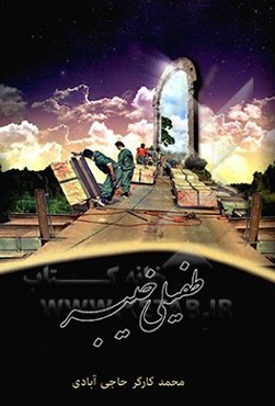 طفیلی خیبر: طولانی‌ترین پل سبک شناور و تاکتیکی جنگ (پل 14000 متری)