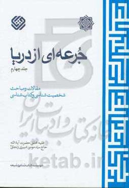 جرعه‌ای از دریا: مقالات و مباحث شخصیت‌شناسی و کتاب‌شناسی