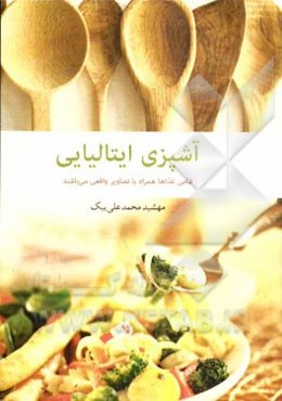 آشپزی ایتالیایی