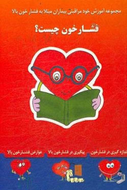 فشارخون چیست؟