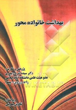 بهداشت خانواده محور