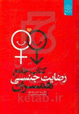 کتاب جامع رضایت جنسی همسران: عوامل و موانع