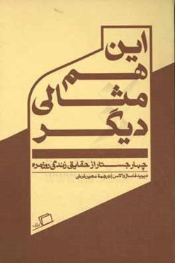 این هم مثالی دیگر: چهار جستار از حقایق زندگی روزمره