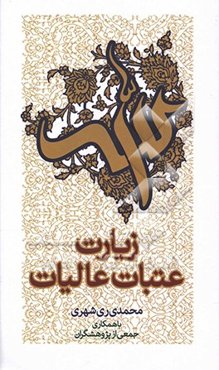 زیارت عتبات عالیات بر پایه منابع معتبر