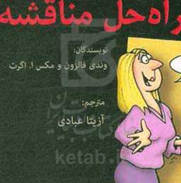 راه‌حل مناقشه