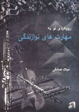 رویکردی نو به مهارت‌های نوازندگی