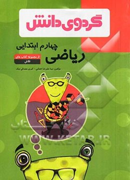 ریاضی چهارم ابتدایی