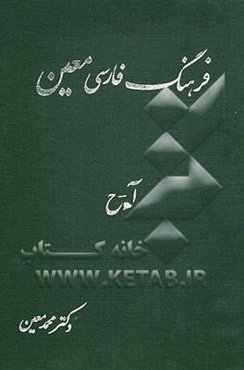 فرهنگ فارسی معین: شامل مقدمه: زندگی‌نامه و واژگان فارسی و خارجی: آ - ح