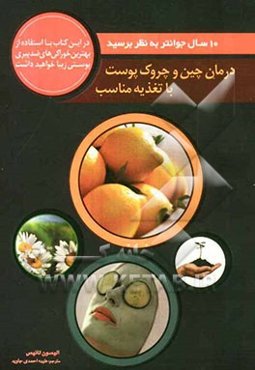 درمان چین و چروک پوست با تغذیه مناسب