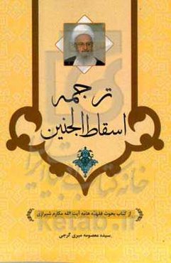 ترجمه اسقاط‌الجنین (از کتاب بحوث فقهیه‌هامه آیه‌الله مکارم‌شیرازی)