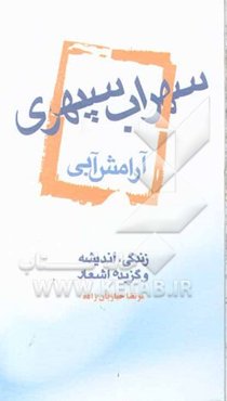 سهراب سپهری، آرامش آبی: زندگی، اندیشه و گزیدهی اشعار