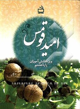 امید قومس: ویژه دانش‌آموزان پایه هشتم