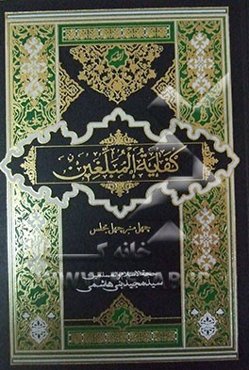 کفایه المبلغین: فتوحات (دفتر پنجم)