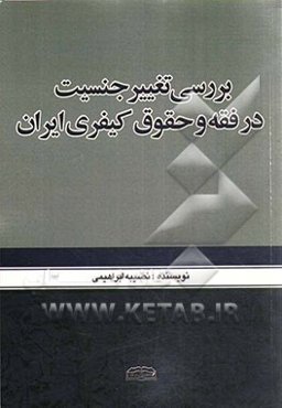 بررسی تغییر جنسیت در فقه و حقوق کیفری ایران