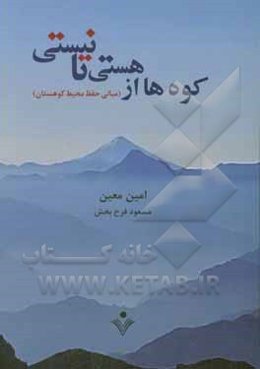 کوه‌ها از هستی تا نیستی: مبانی حفظ محیط کوهستان