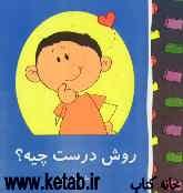 روش درست چیه؟