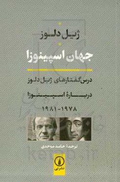 جهان اسپینوزا: درس‌گفتارهای ژیل دلوز درباره اسپینوزا 1978 - 1981