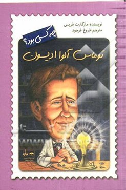 توماس آلوا ادیسون چه کسی بود؟