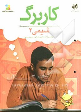 بسته مدیریت کلاسی: کاربرگ شیمی 2