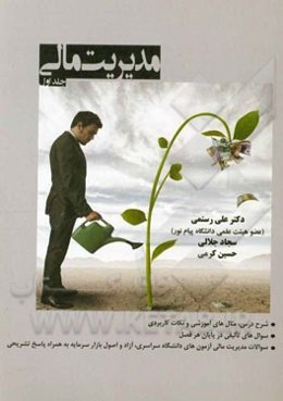 مدیریت مالی