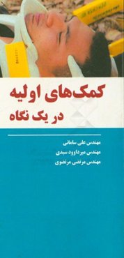 کمک‌های اولیه در یک نگاه