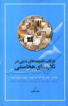 بازتاب اندیشه‌های دینی در نگاره‌های هخامنشی