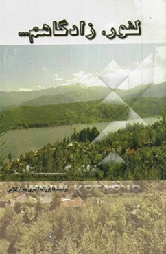 لفور، زادگاهم...