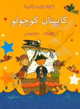 کاپیتان کوچولو