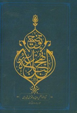 توضیح نهج البلاغه