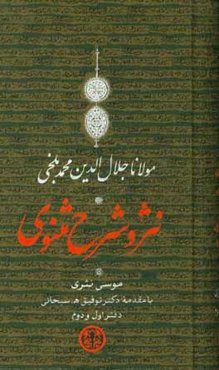 نثر و شرح مثنوی: دفتر اول و دوم