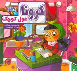 کرونا غول کوچک