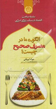 الگوی ما در مصرف صحیح چیست؟