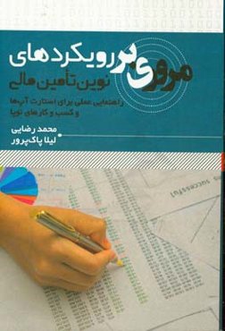 مروری بر رویکردی نوین تامین مالی (راهنمایی عملی برای استارت‌آپ‌ها و کارهای نوپا)