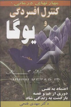 مهارت‌های درمانی: کنترل افسردگی و یوگا