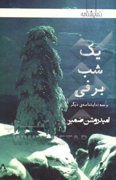 یک شب برفی [و سه نمایشنامه‌ی دیگر]