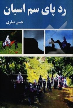 ردپای سم اسبان