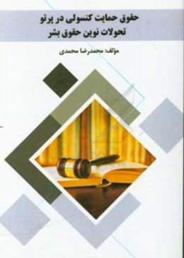 حقوق حمایت کنسولی در پرتو تحولات نوین حقوق بشر