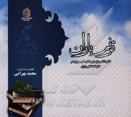 ترنم باران: کتابشناسی توصیفی کتابخانه تلفنی باران، کتابخانه تلفنی ویژه بزرگسالان