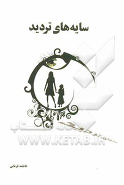 سایه‌های تردید