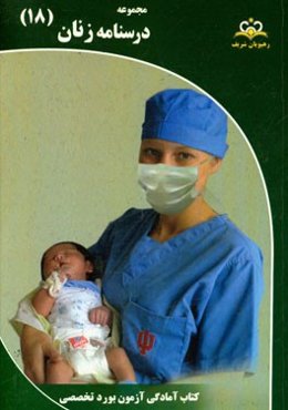 مجموعه درسنامه زنان مرجع 95