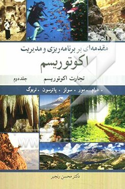 مقدمه‌ای بر برنامه‌ریزی و مدیریت اکوتوریسم: تجارت اکوتوریسم