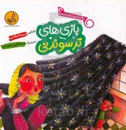 بازی‌های ترسوندنی