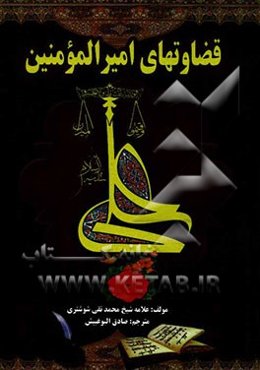 قضاوتهای حضرت علی (ع)